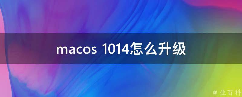 macos 10.14怎么升级