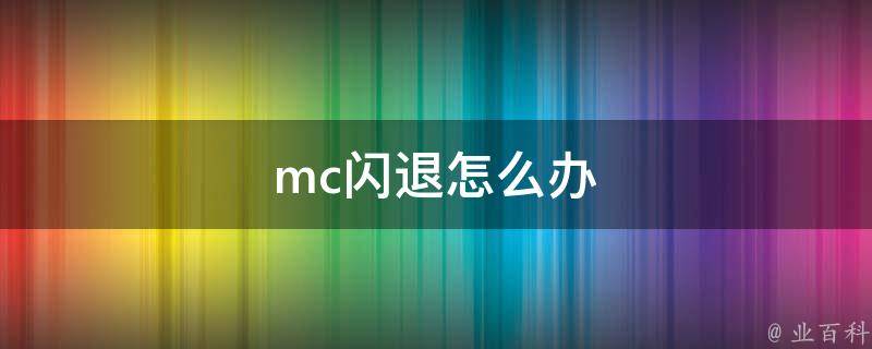 mc闪退怎么办 