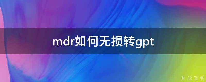 mdr如何无损转gpt 