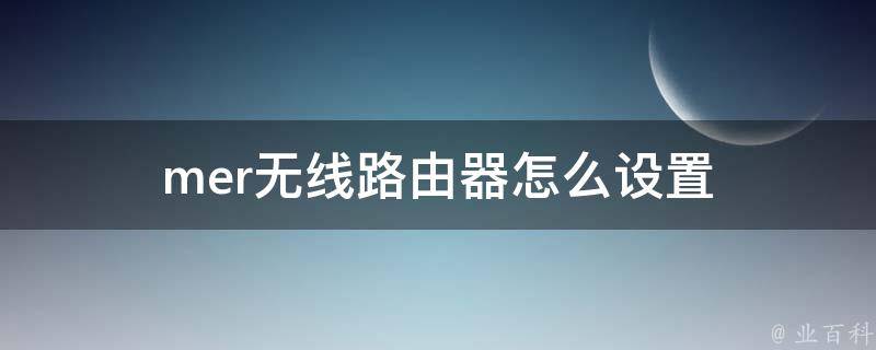 mer无线路由器怎么设置 