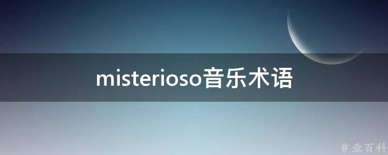 misterioso音乐术语_它是什么意思？