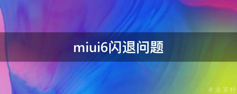 miui6闪退问题 