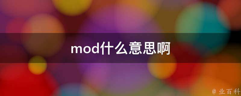 MODS是什么意思