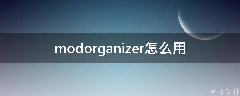 modorganizer怎么用 