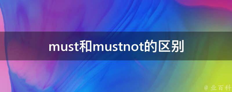 must和mustnot的区别 