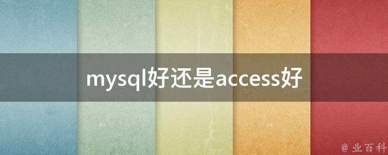 mysql好还是access好 