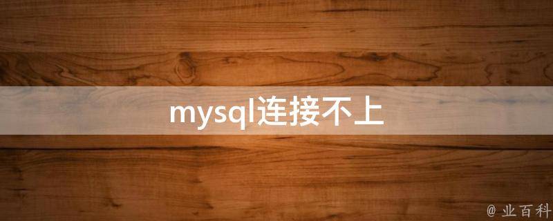 mysql连接不上 