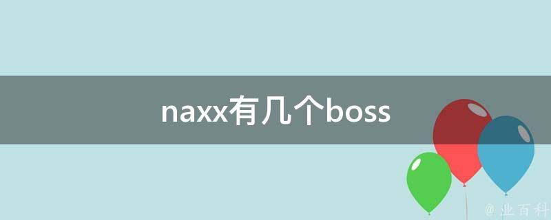 naxx有几个boss