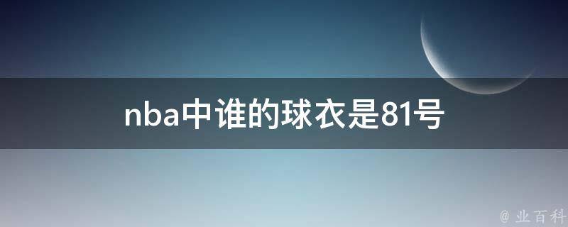 nba中谁的球衣是81号 