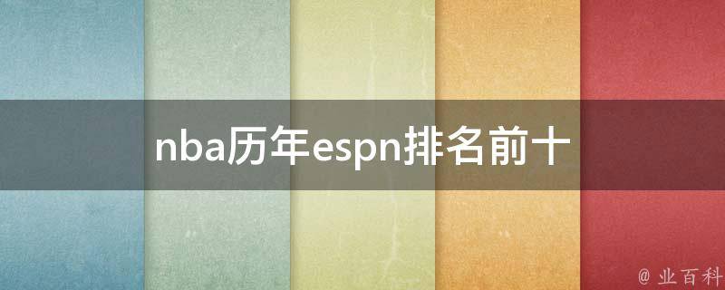 nba历年espn排名前十 