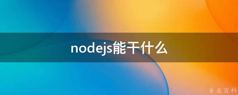 nodejs能干什么 