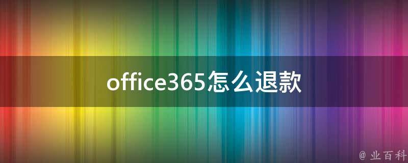 office365怎么退款