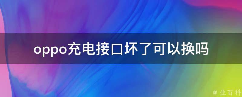 oppo充电接口坏了可以换吗 