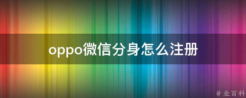 oppo微信分身怎么注册 