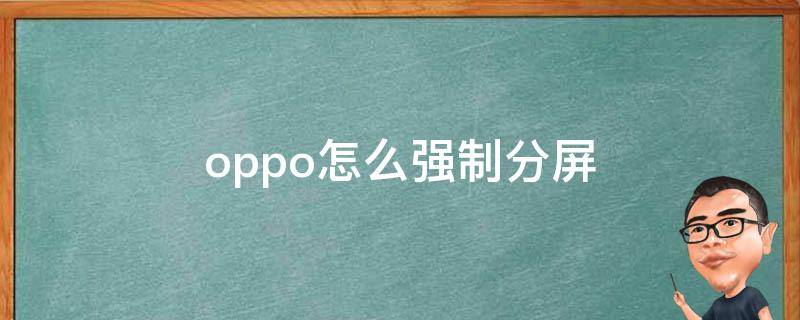 oppo怎么强制分屏 