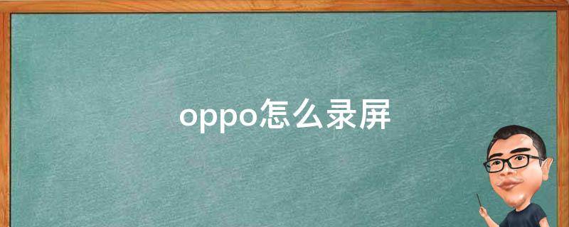 oppo怎么录屏 