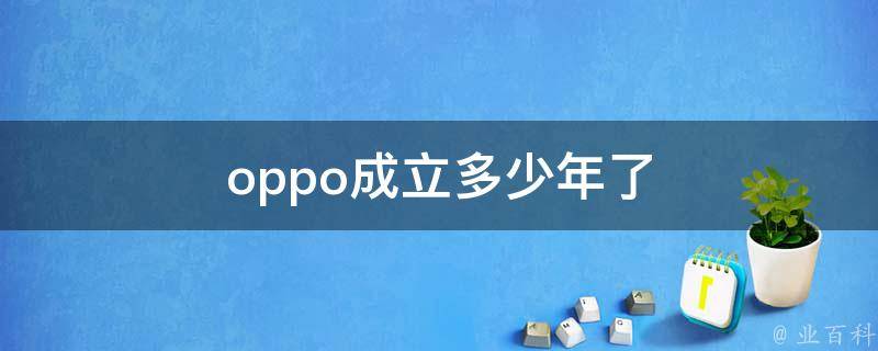 oppo成立多少年了 