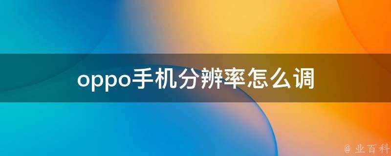 oppo手机分辨率怎么调 