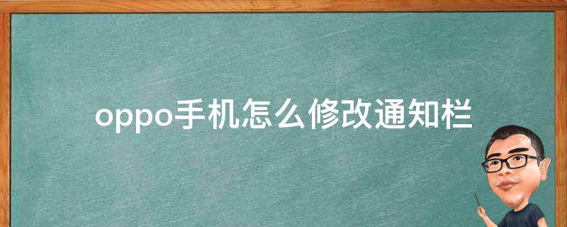 oppo手机怎么修改通知栏 