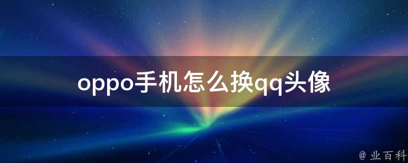 oppo手机怎么换qq头像 