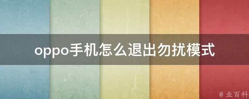 oppo手机怎么退出勿扰模式 