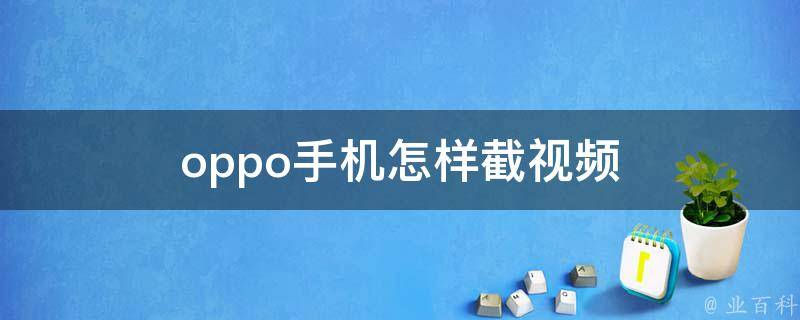 oppo手机怎样截视频 