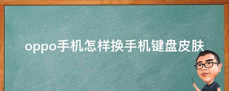 oppo手机怎样换手机键盘皮肤 