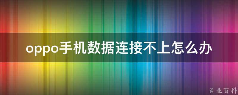 oppo手机数据连接不上怎么办 