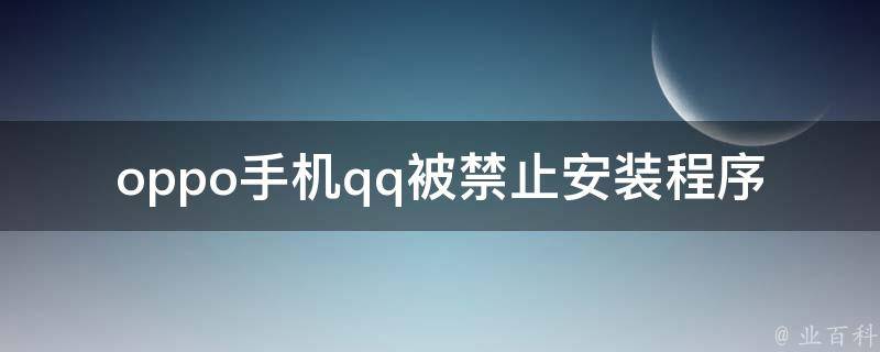 oppo手机qq被禁止安装程序 