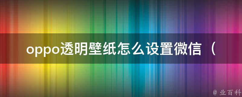 oppo透明壁纸怎么设置微信_超简单教程，让你的微信个性化起来