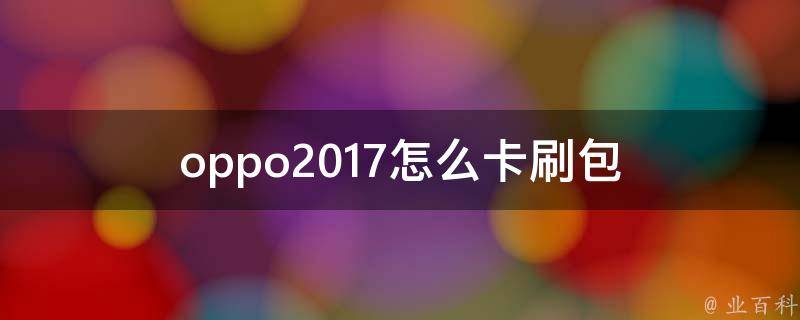 oppo2017怎么卡刷包 