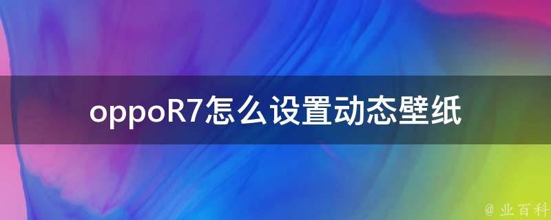 oppoR7怎么设置动态壁纸 