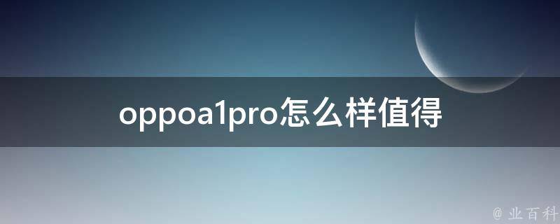 oppoa1pro怎么样(值得购买吗？)