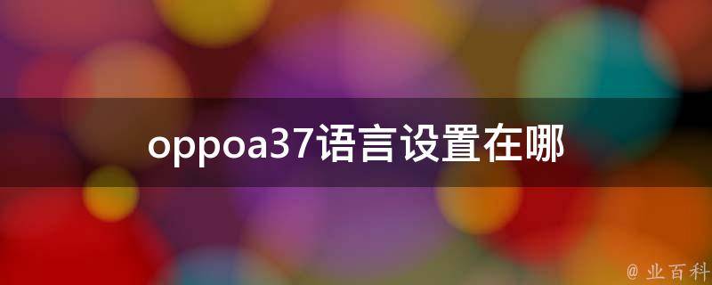 oppoa37语言设置在哪 