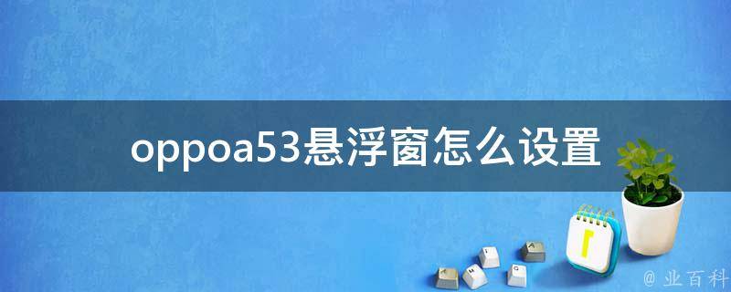 oppoa53悬浮窗怎么设置 