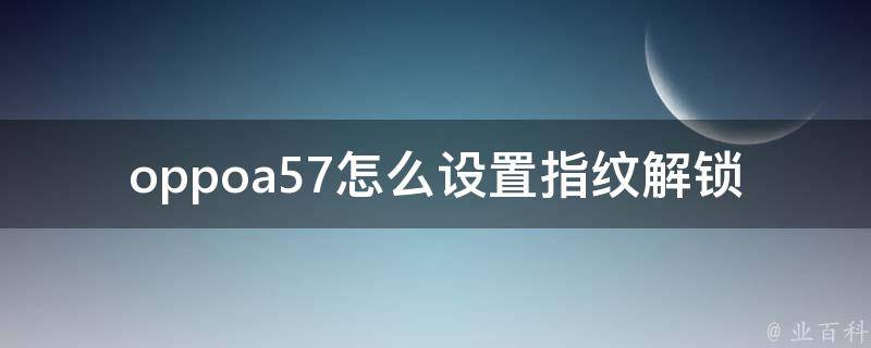 oppoa57怎么设置指纹解锁 