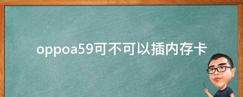 oppoa59可不可以插内存卡 