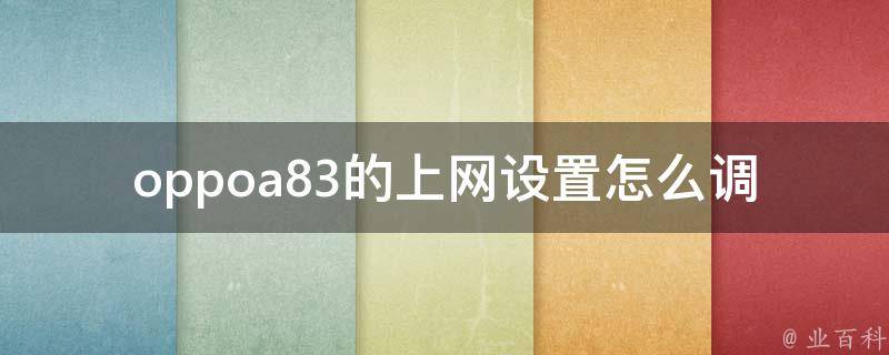 oppoa83的上网设置怎么调 