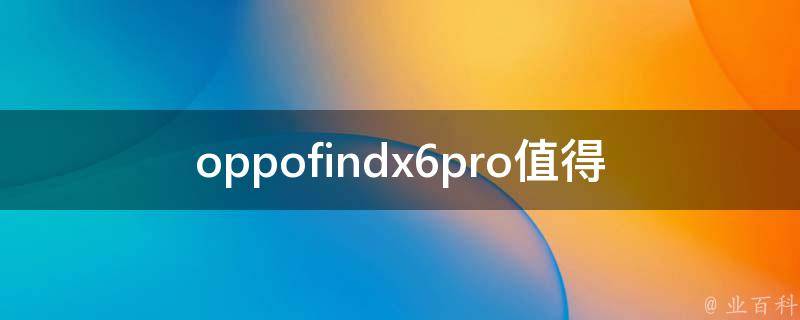 oppofindx6pro值得买吗_详细评测解析