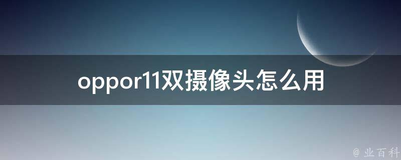 oppor11双摄像头怎么用 