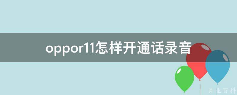 oppor11怎样开通话录音 