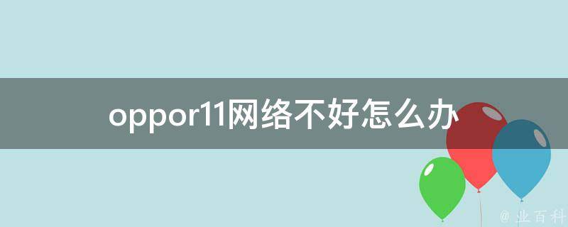 oppor11网络不好怎么办 