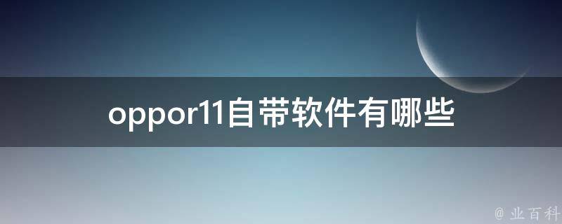 oppor11自带软件有哪些 