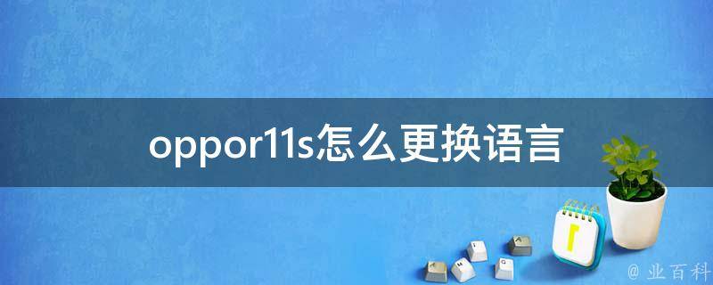 oppor11s怎么更换语言 