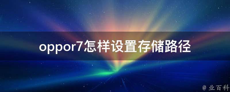 oppor7怎样设置存储路径 