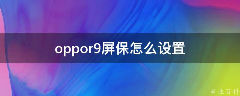 oppor9屏保怎么设置 