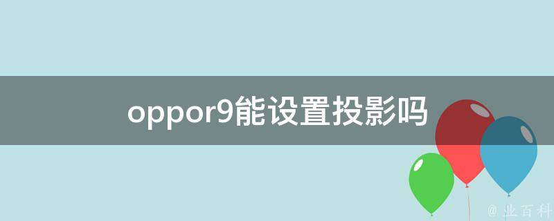 oppor9能设置投影吗 