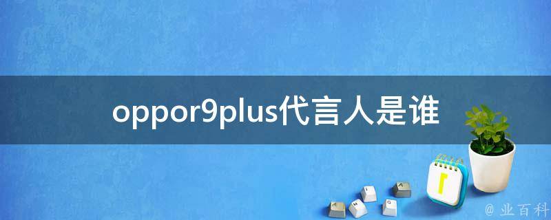 oppor9plus代言人是谁 