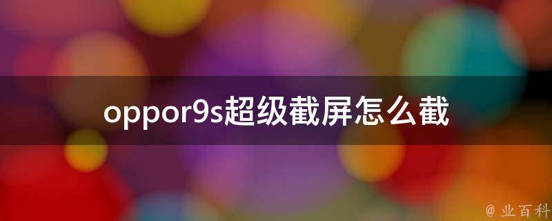 oppor9s超级截屏怎么截 