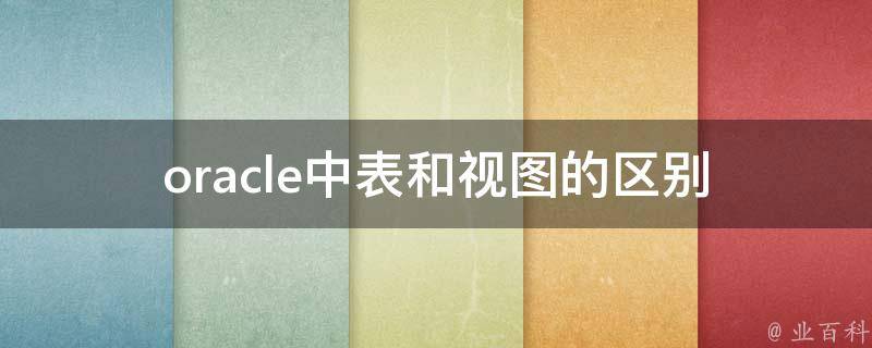 oracle中表和视图的区别 